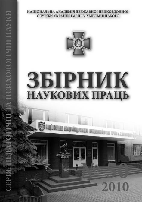 фото: Збірник наукових праць Національної академії державної прикордонної служби України імені Б. Хмельницького